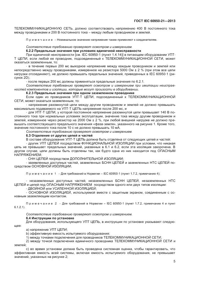 ГОСТ IEC 60950-21-2013, страница 9