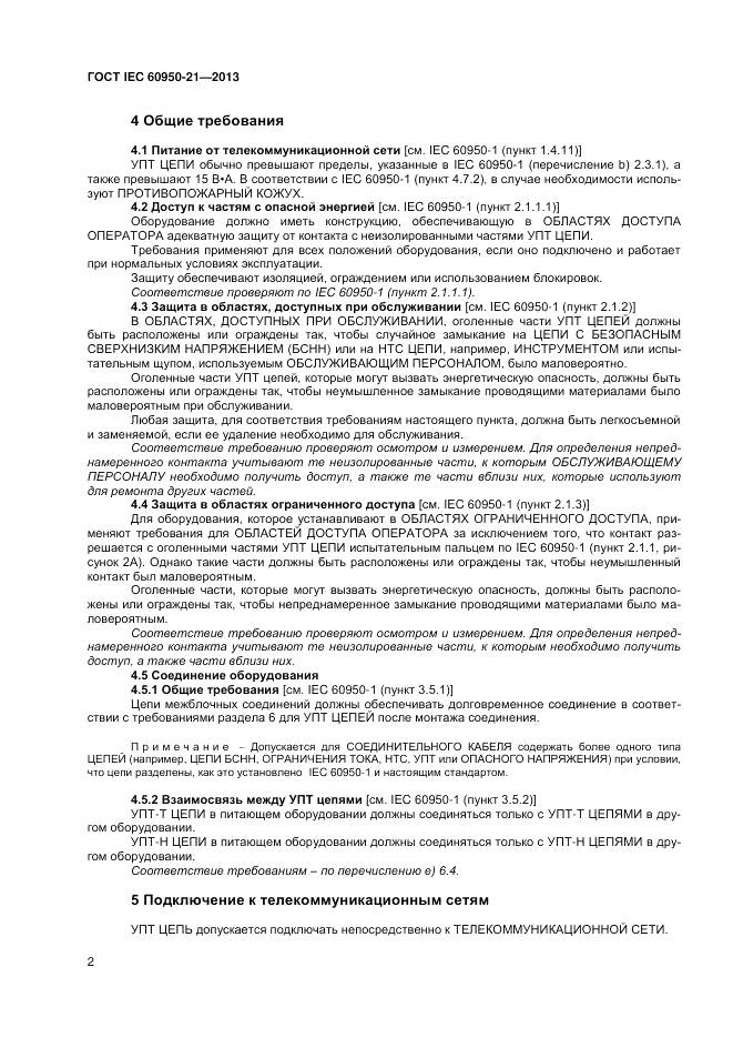 ГОСТ IEC 60950-21-2013, страница 7