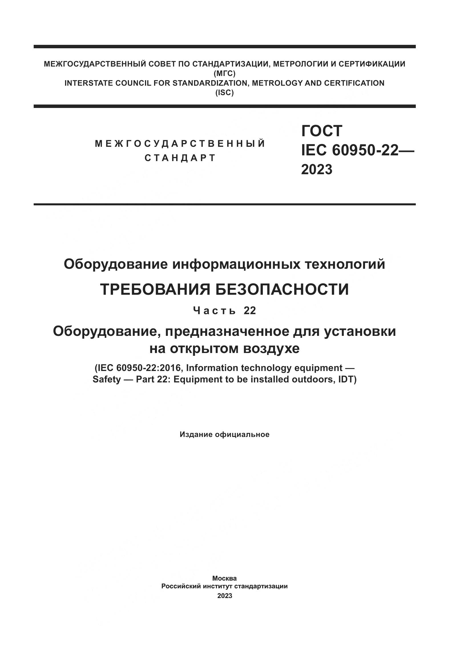 ГОСТ IEC 60950-22-2023, страница 1