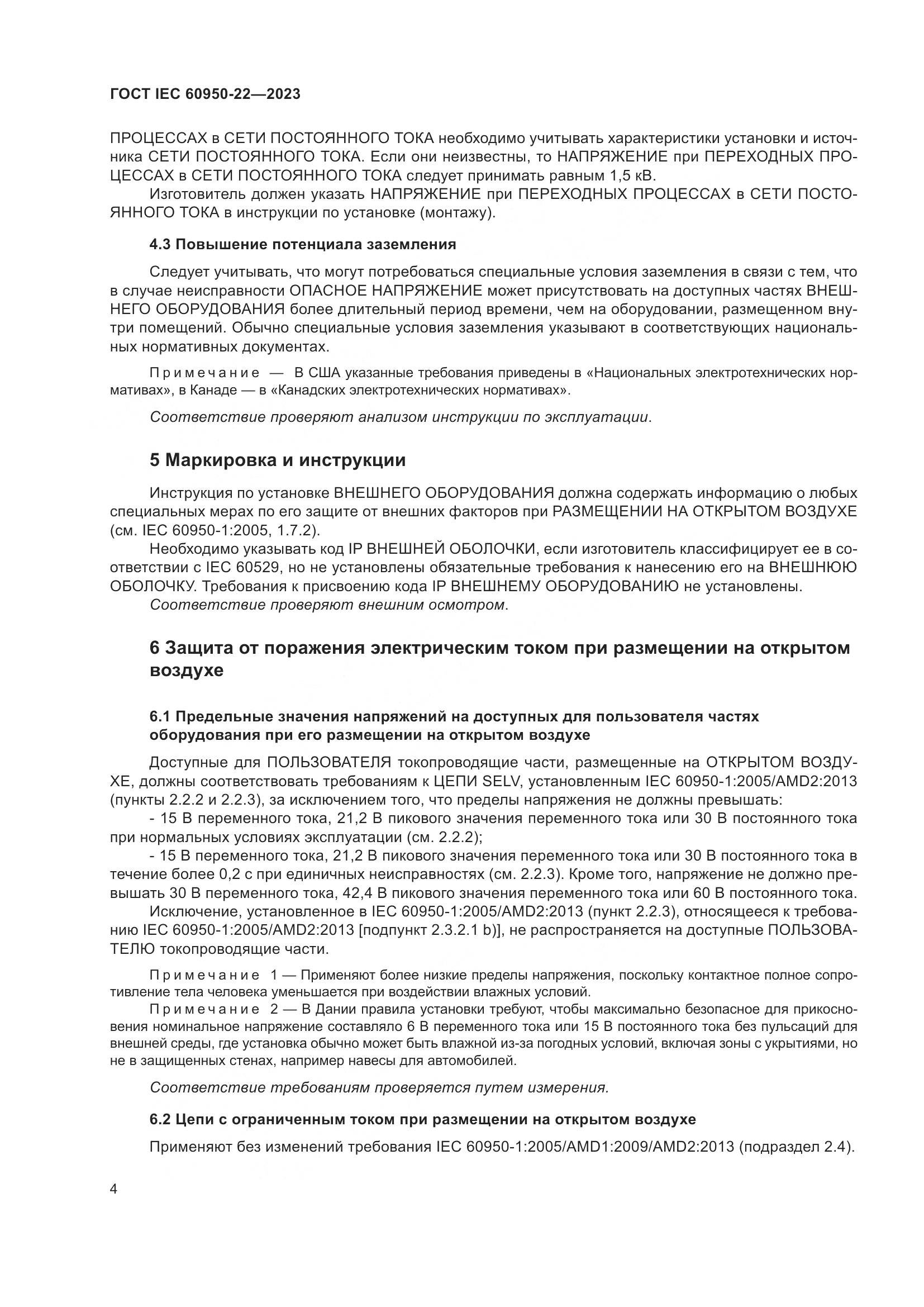 ГОСТ IEC 60950-22-2023, страница 10