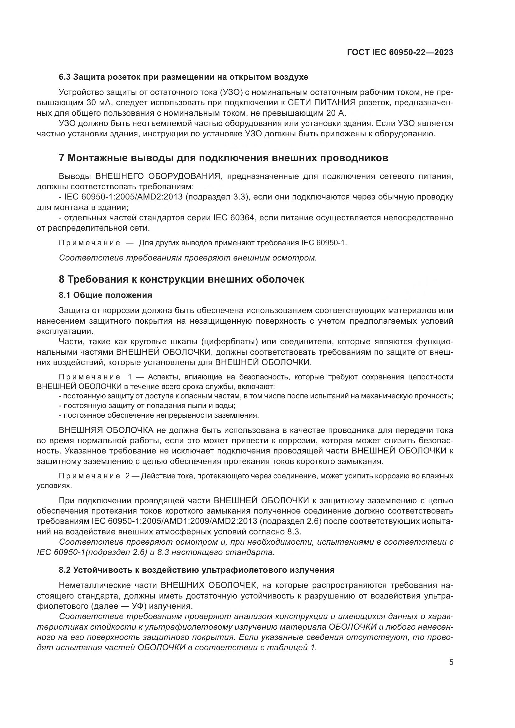 ГОСТ IEC 60950-22-2023, страница 11