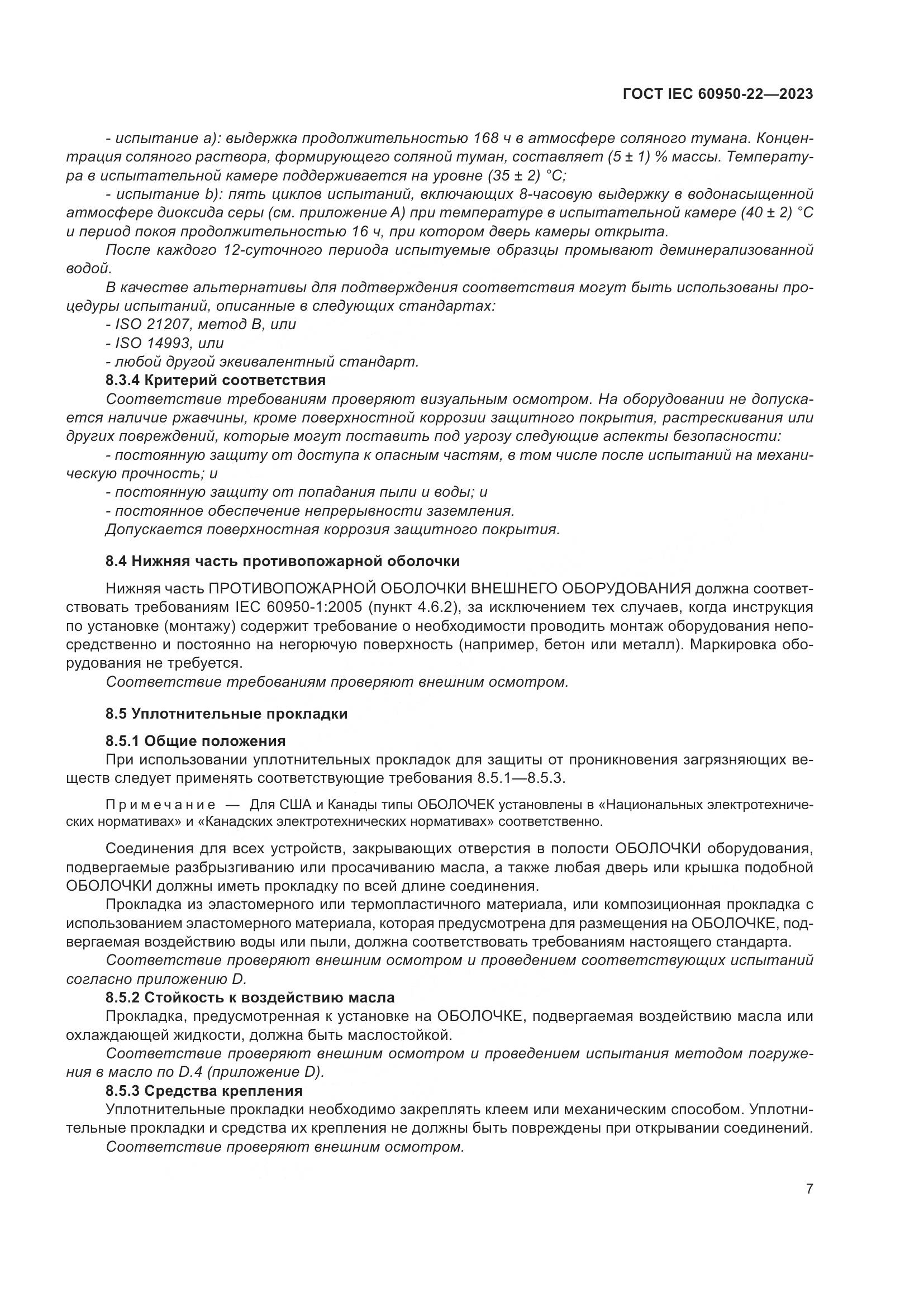ГОСТ IEC 60950-22-2023, страница 13