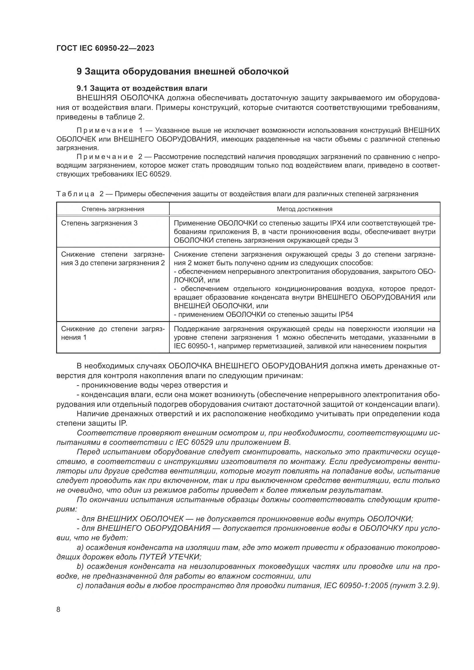 ГОСТ IEC 60950-22-2023, страница 14