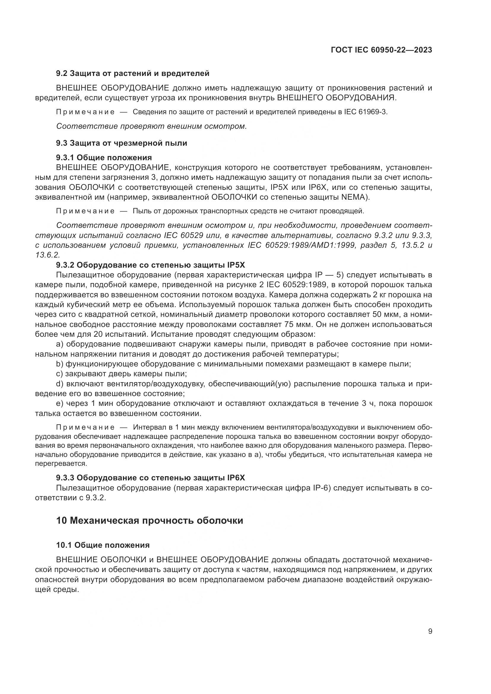 ГОСТ IEC 60950-22-2023, страница 15