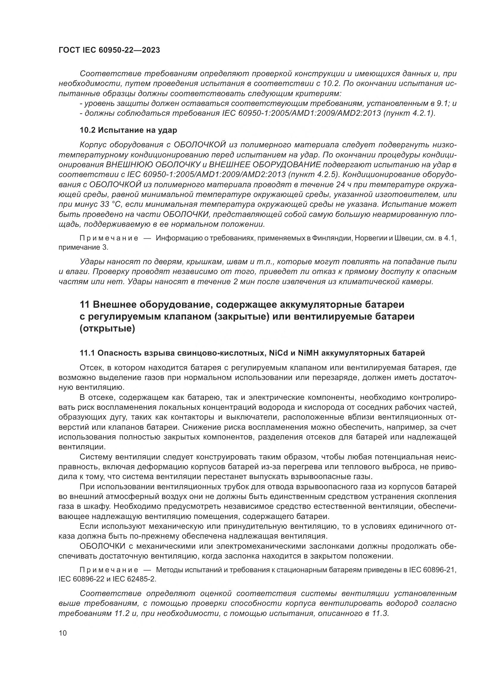 ГОСТ IEC 60950-22-2023, страница 16