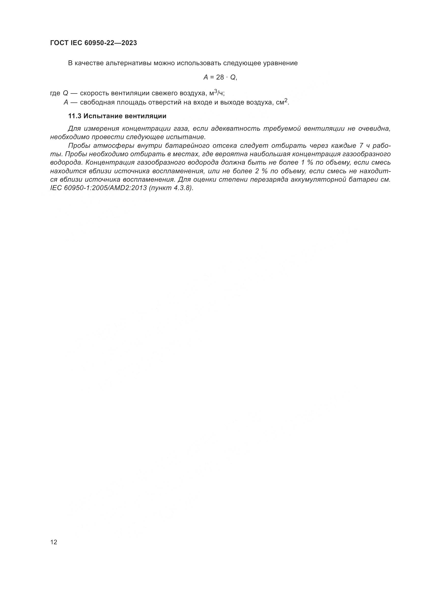 ГОСТ IEC 60950-22-2023, страница 18
