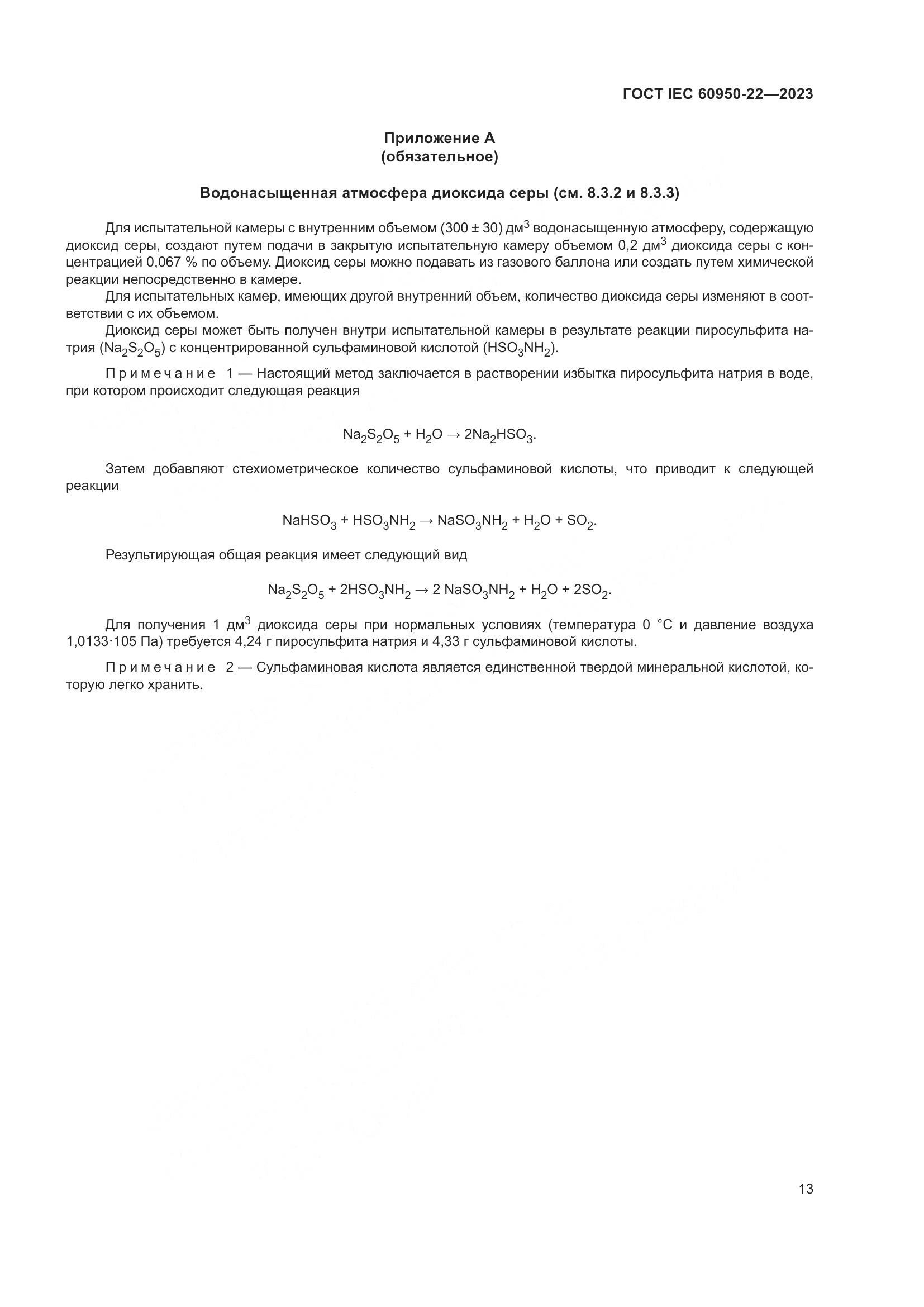 ГОСТ IEC 60950-22-2023, страница 19