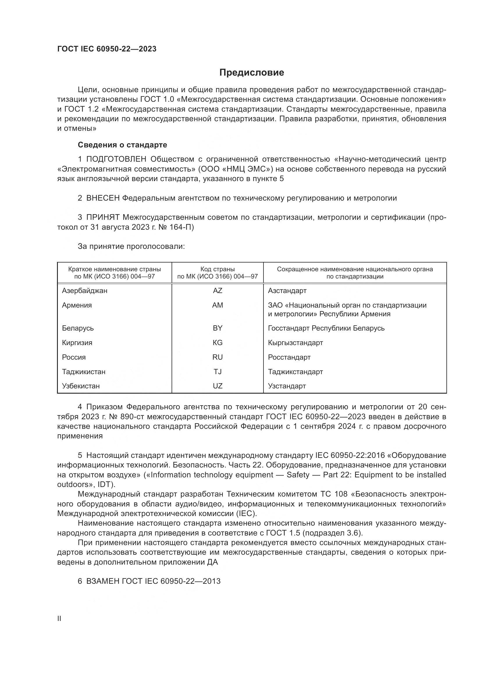 ГОСТ IEC 60950-22-2023, страница 2