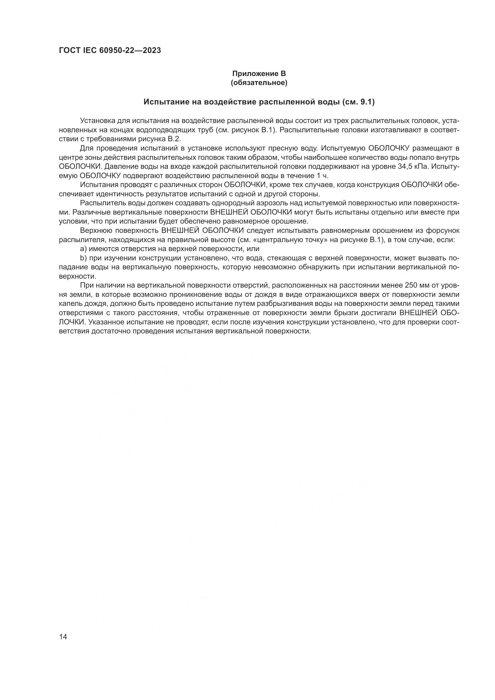ГОСТ IEC 60950-22-2023, страница 20