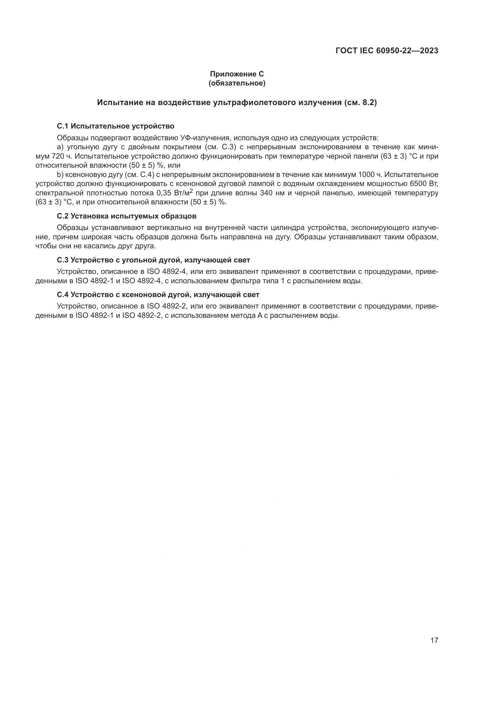 ГОСТ IEC 60950-22-2023, страница 23