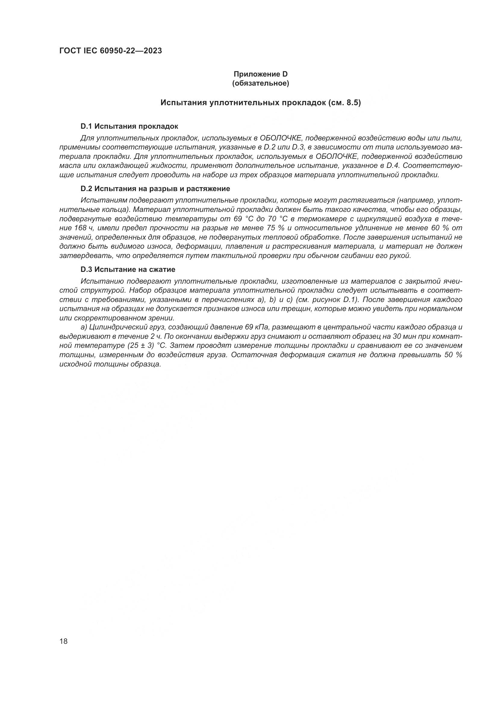 ГОСТ IEC 60950-22-2023, страница 24