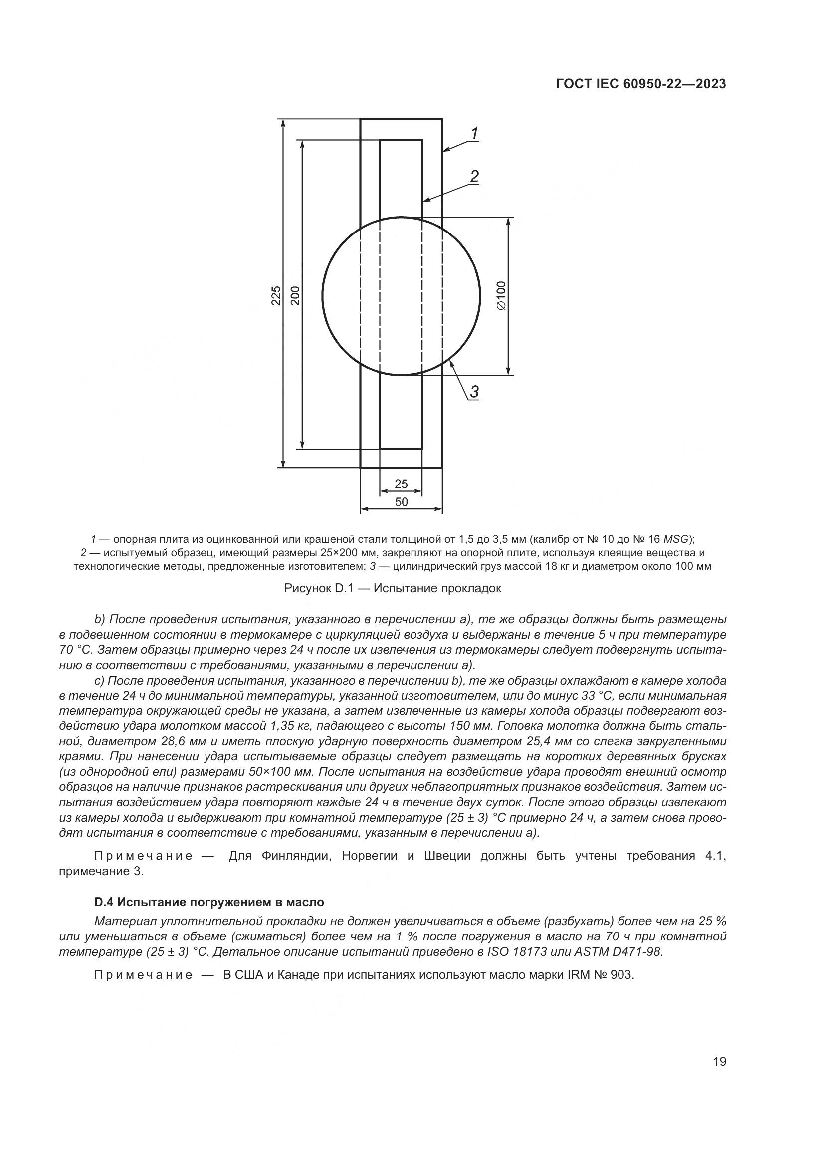 ГОСТ IEC 60950-22-2023, страница 25