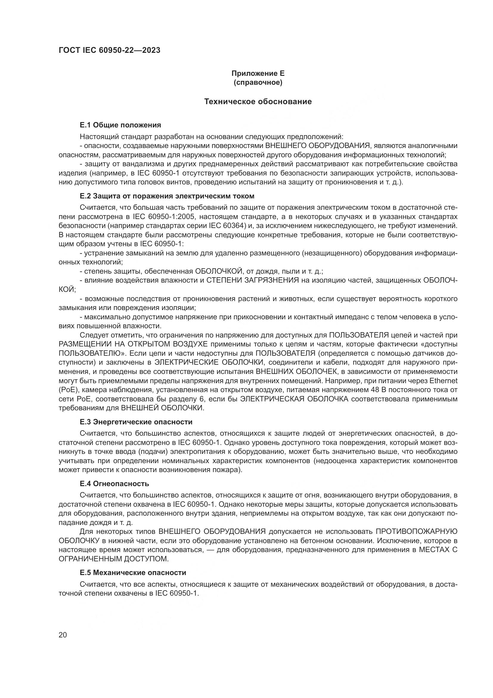 ГОСТ IEC 60950-22-2023, страница 26