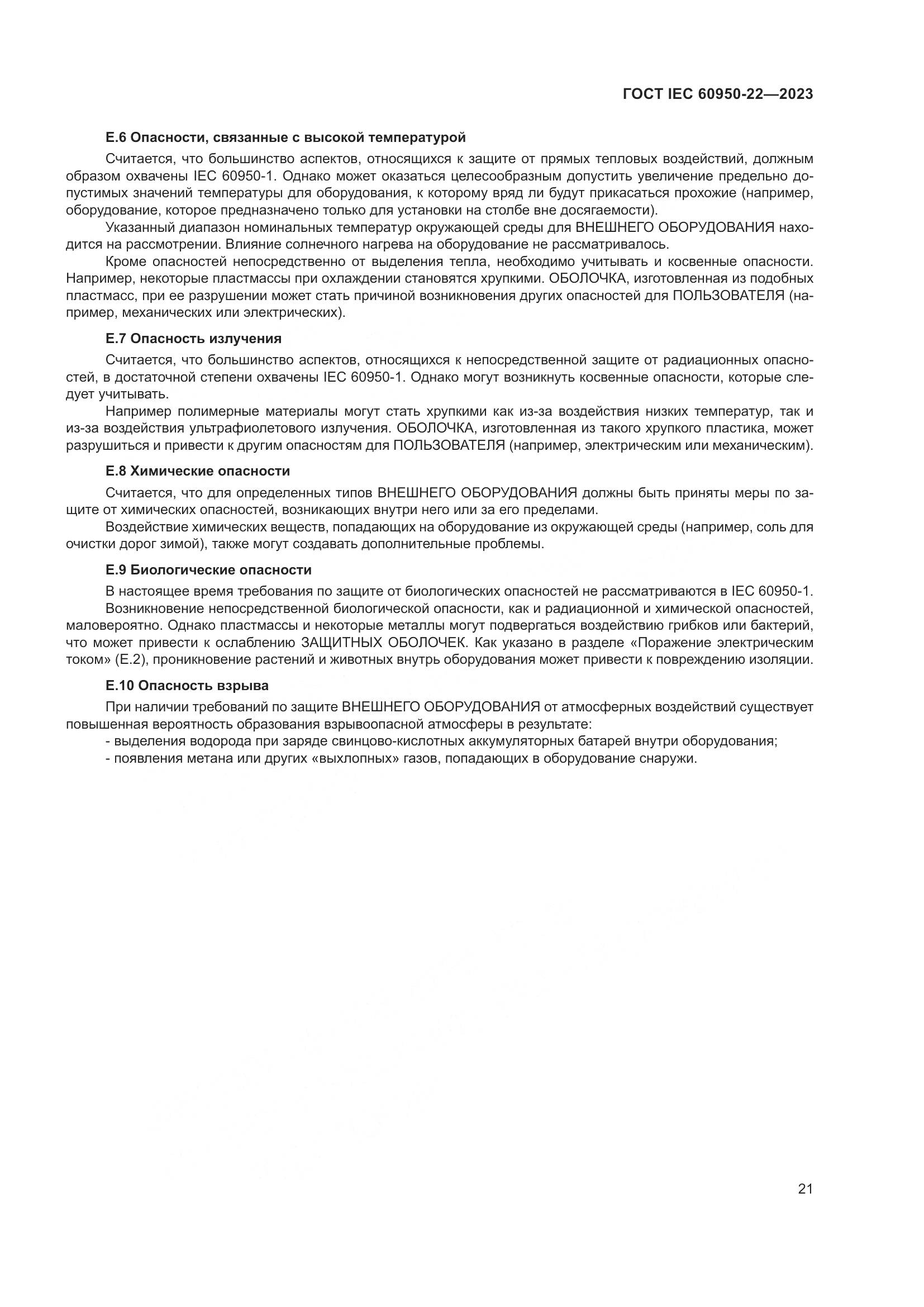 ГОСТ IEC 60950-22-2023, страница 27