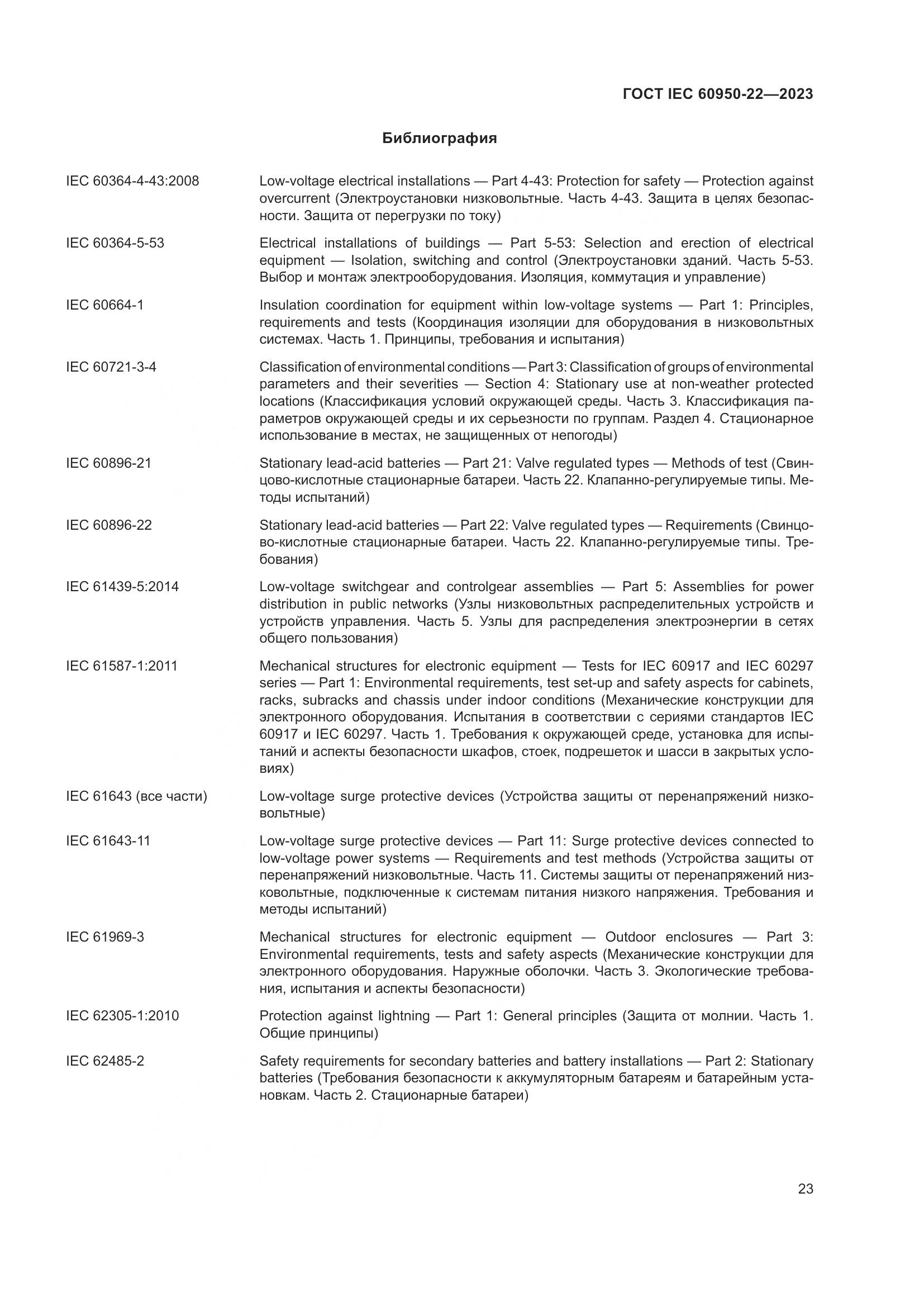 ГОСТ IEC 60950-22-2023, страница 29