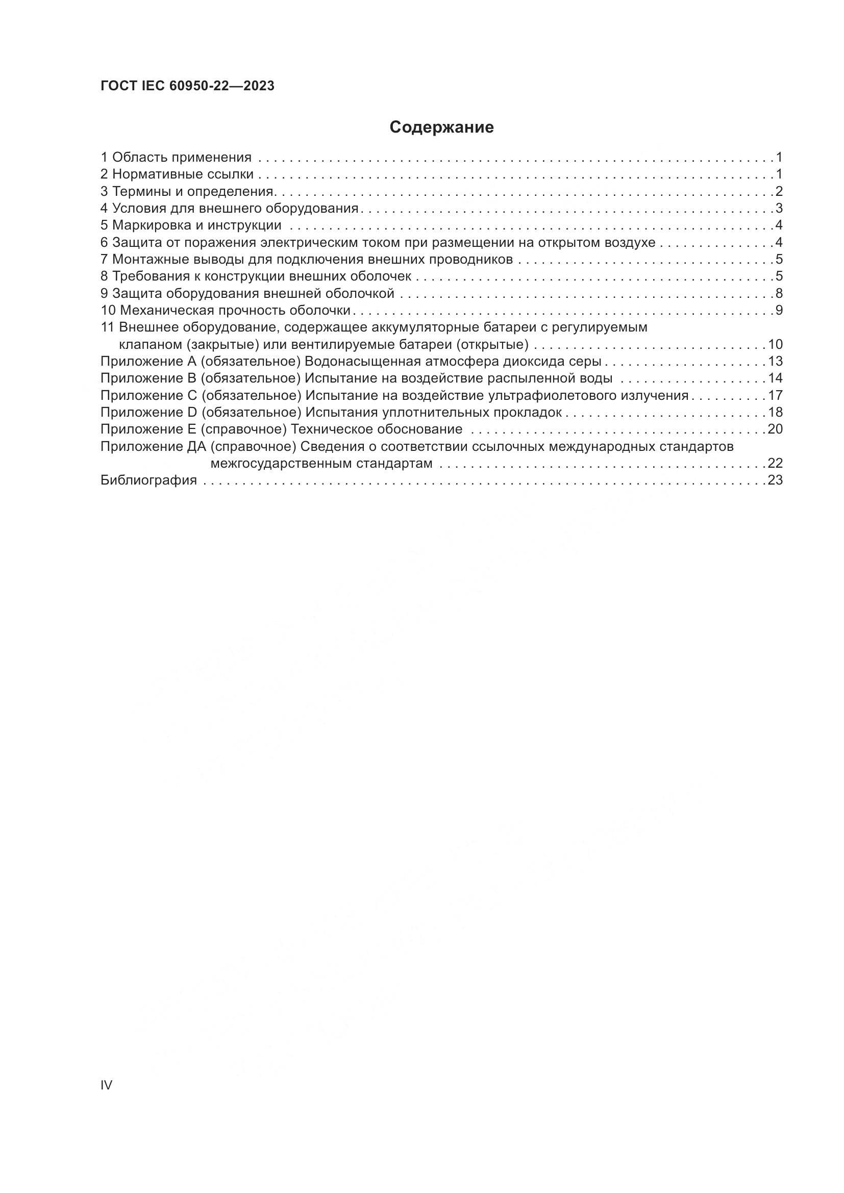 ГОСТ IEC 60950-22-2023, страница 4