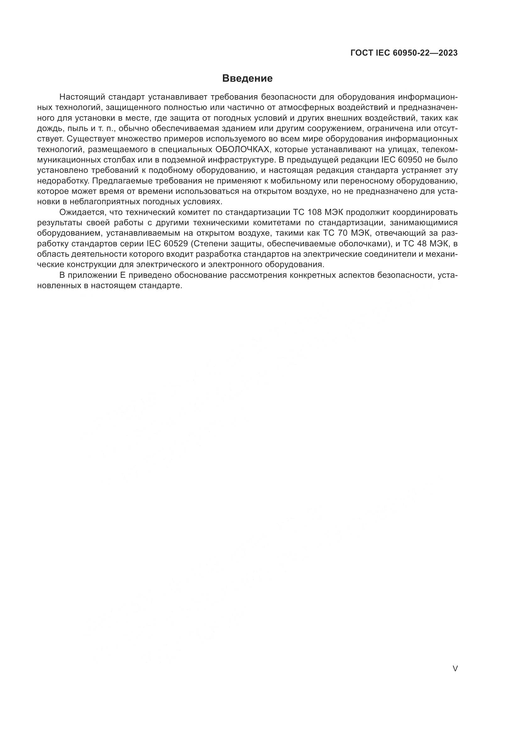 ГОСТ IEC 60950-22-2023, страница 5