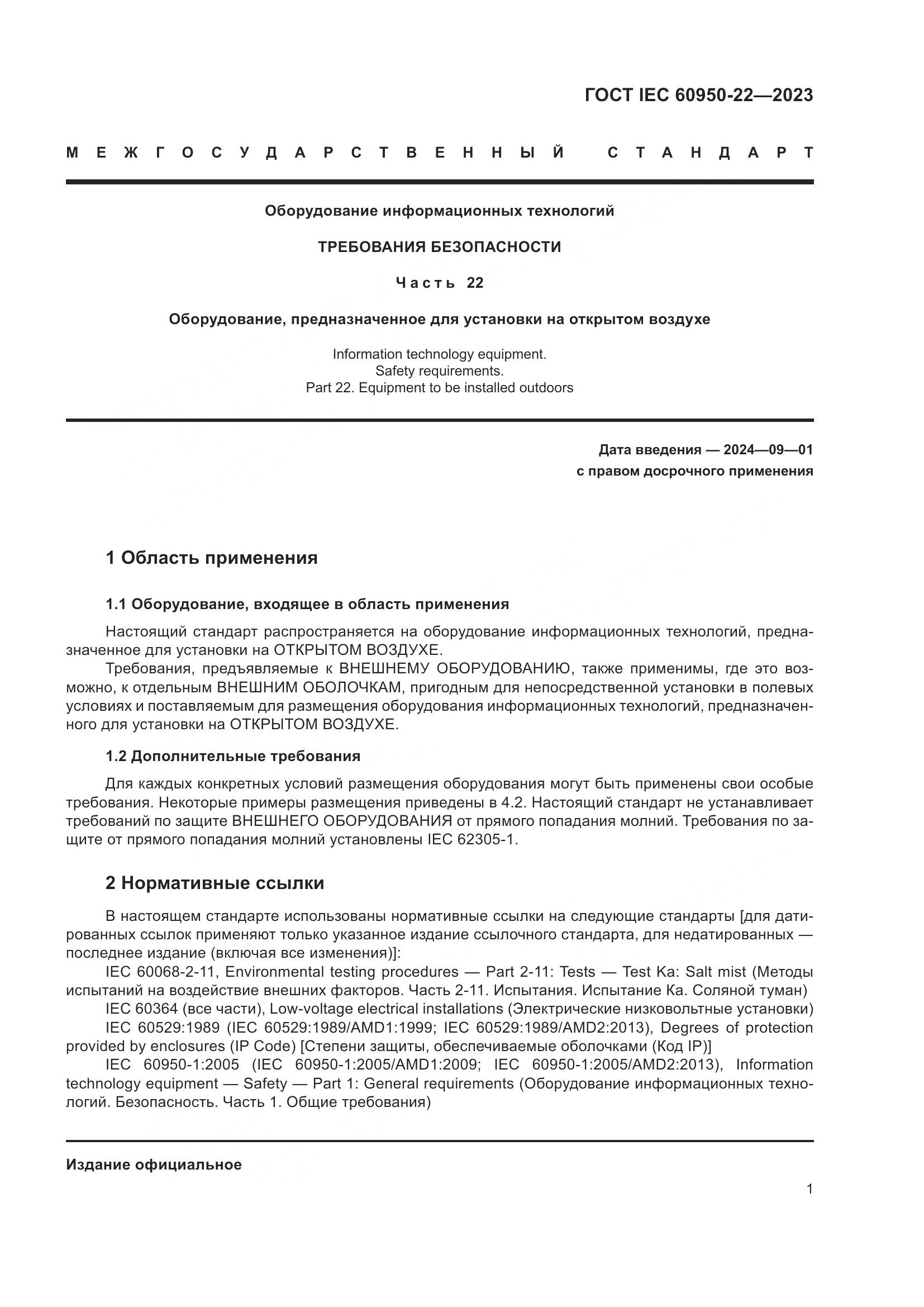 ГОСТ IEC 60950-22-2023, страница 7