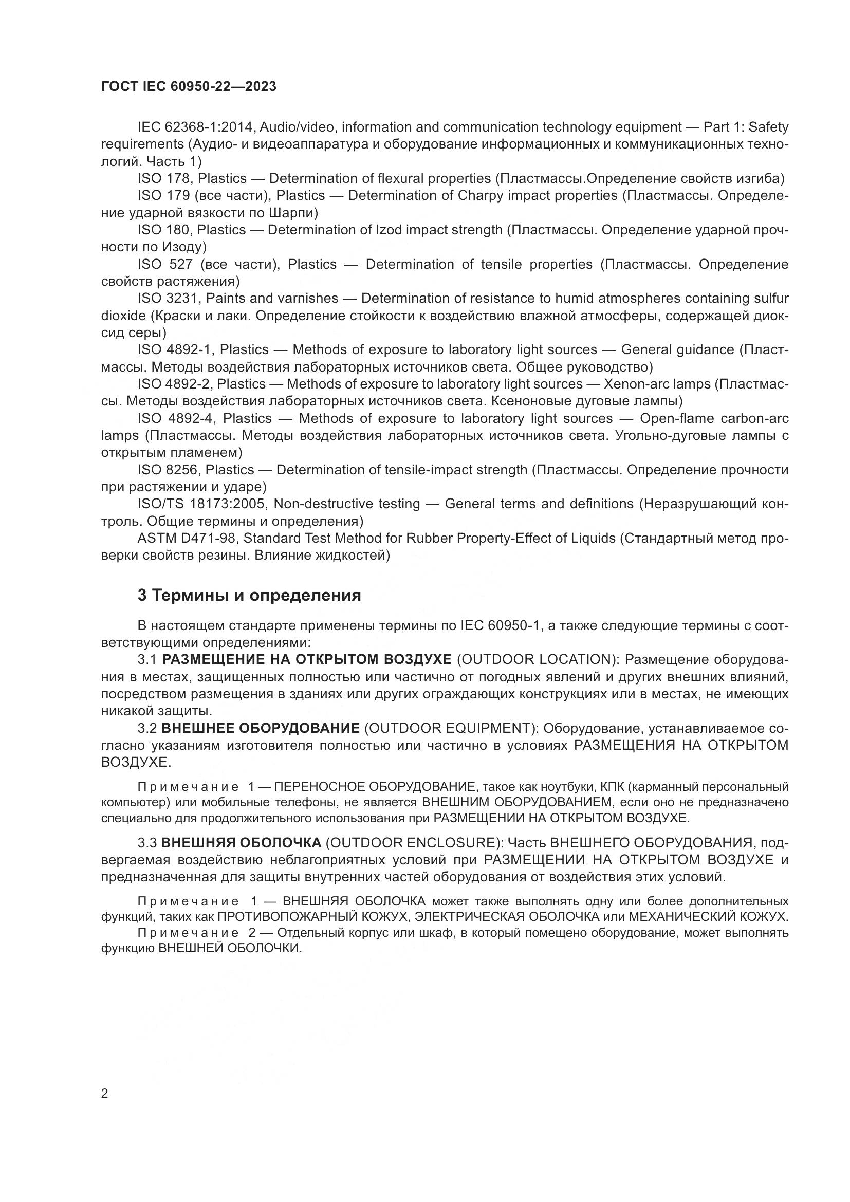 ГОСТ IEC 60950-22-2023, страница 8