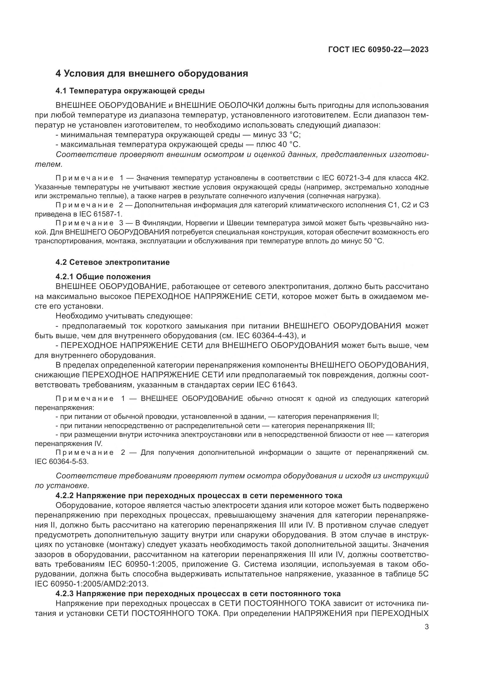 ГОСТ IEC 60950-22-2023, страница 9