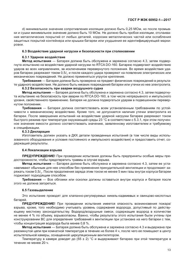ГОСТ Р МЭК 60952-1-2017, страница 19
