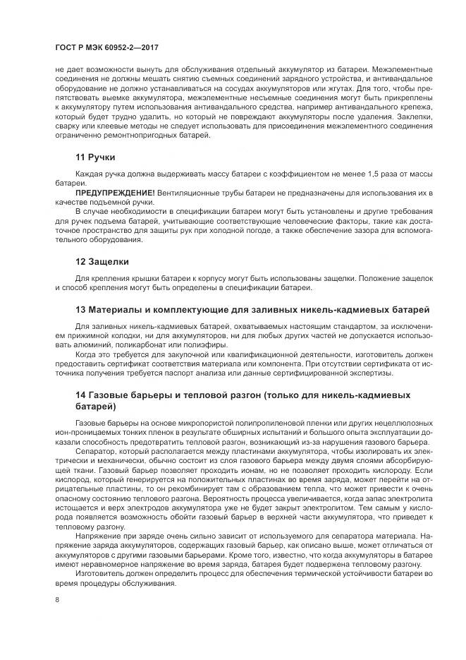 ГОСТ Р МЭК 60952-2-2017, страница 12