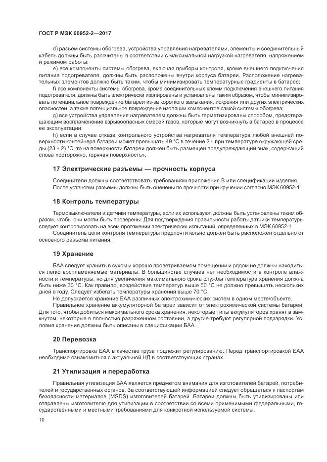 ГОСТ Р МЭК 60952-2-2017, страница 14