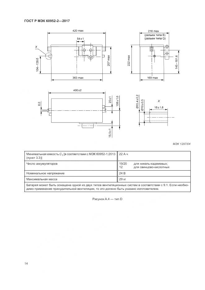 ГОСТ Р МЭК 60952-2-2017, страница 18