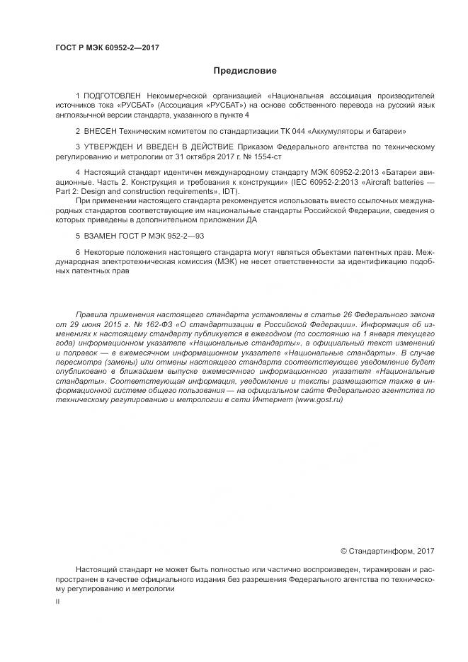 ГОСТ Р МЭК 60952-2-2017, страница 2