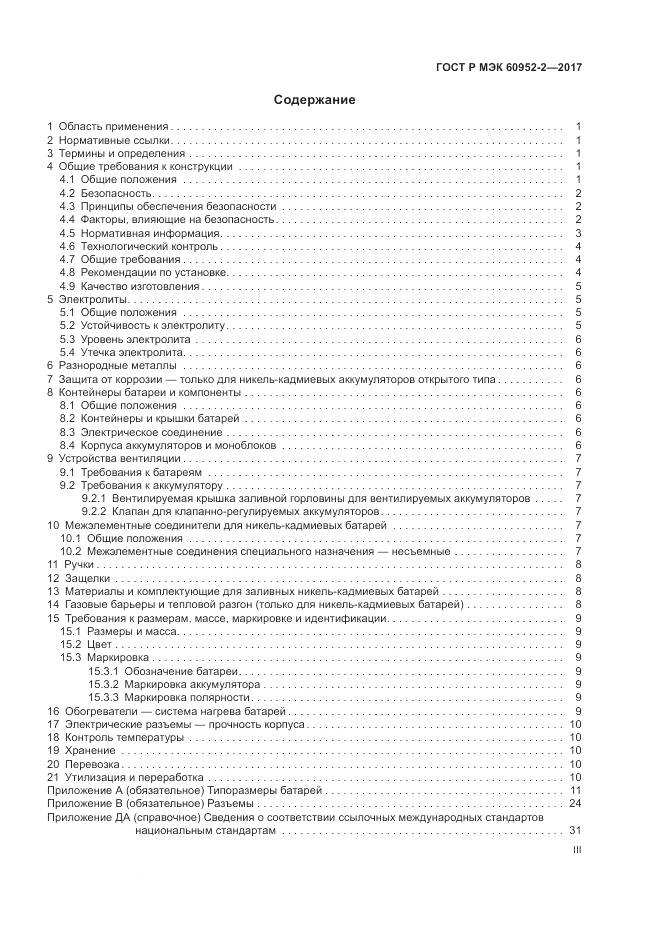 ГОСТ Р МЭК 60952-2-2017, страница 3