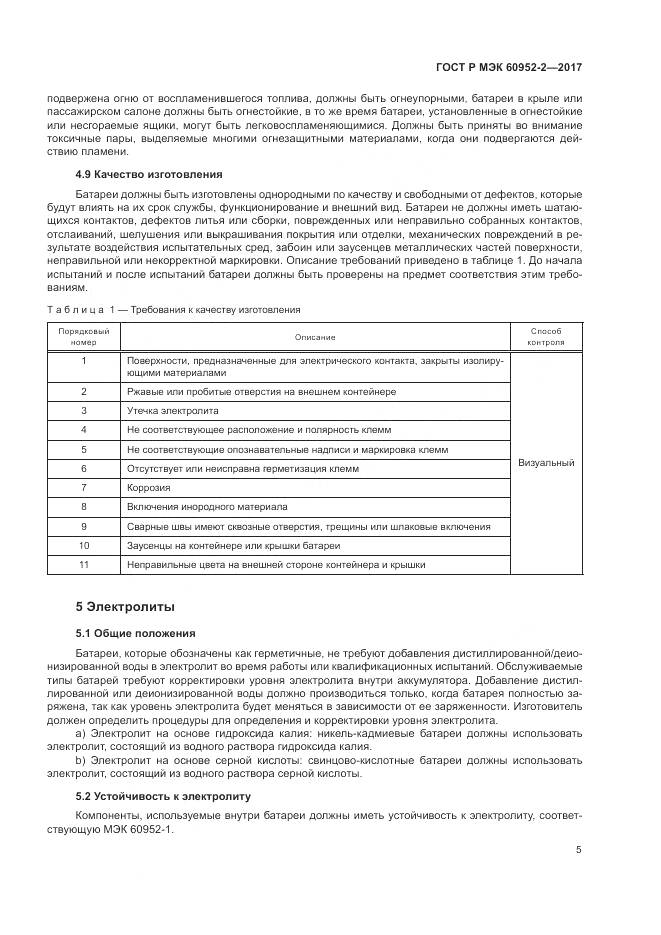 ГОСТ Р МЭК 60952-2-2017, страница 9