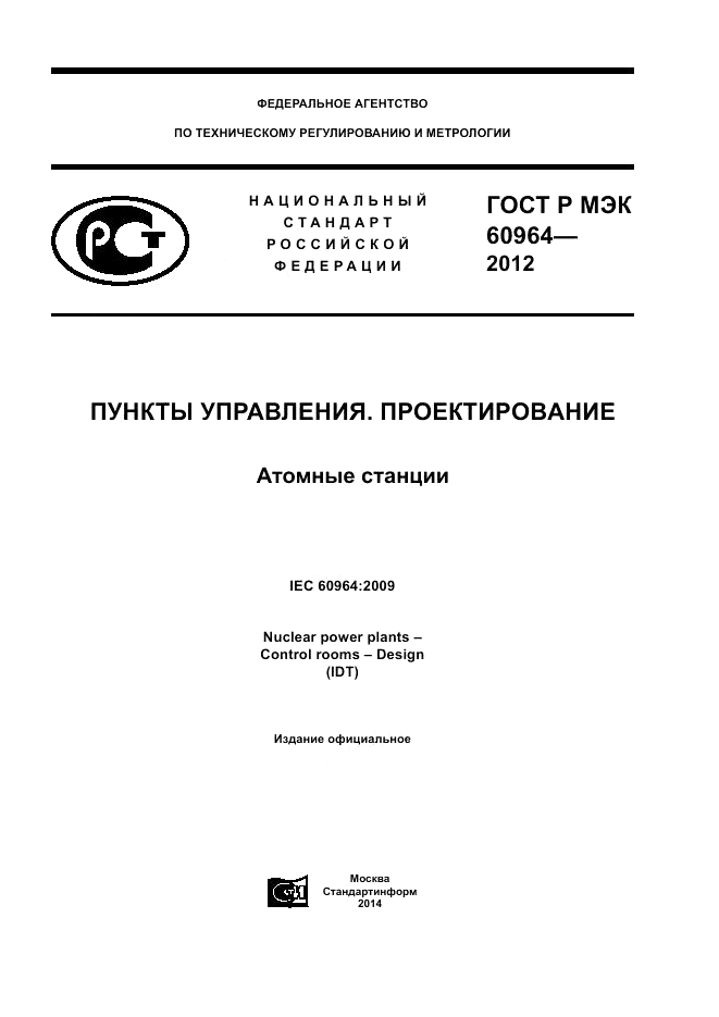 ГОСТ Р МЭК 60964-2012, страница 1