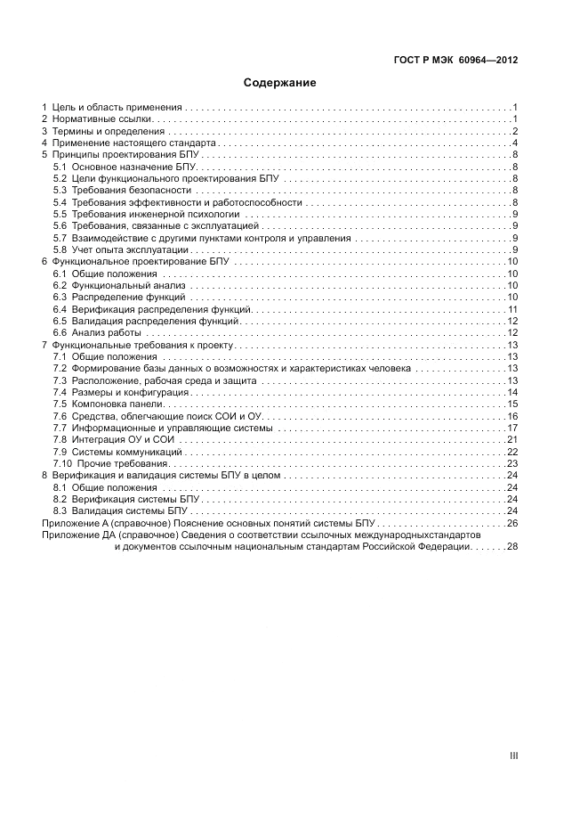 ГОСТ Р МЭК 60964-2012, страница 3
