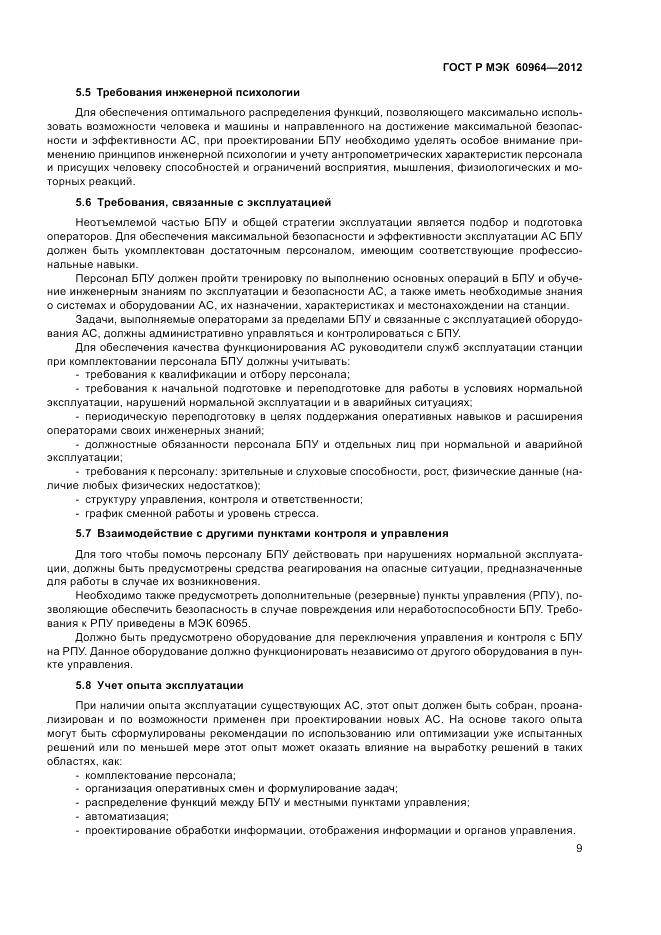 ГОСТ Р МЭК 60964-2012, страница 15