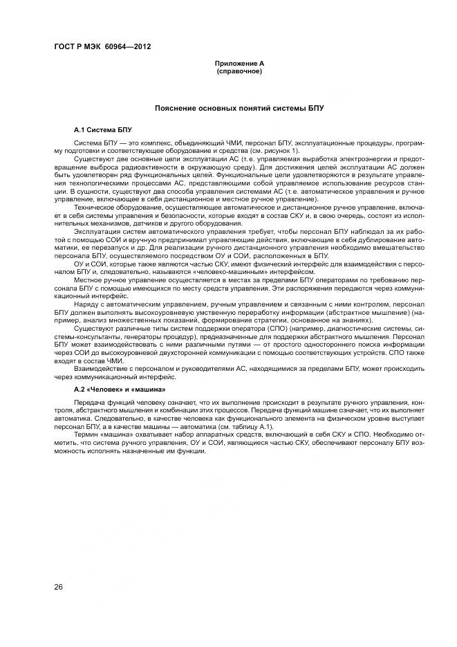 ГОСТ Р МЭК 60964-2012, страница 32