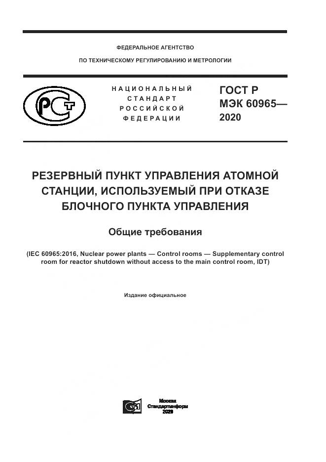 ГОСТ Р МЭК  60965-2020, страница 1