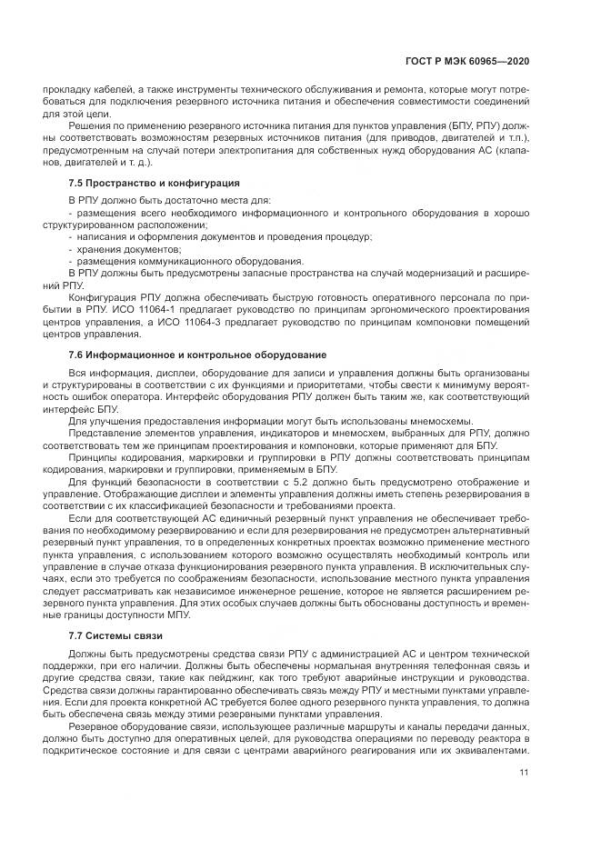 ГОСТ Р МЭК  60965-2020, страница 17