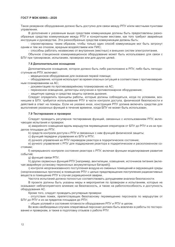ГОСТ Р МЭК  60965-2020, страница 18