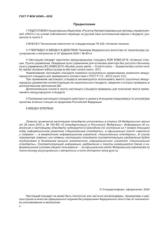 ГОСТ Р МЭК  60965-2020, страница 2