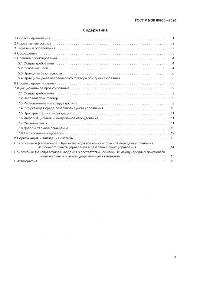 ГОСТ Р МЭК  60965-2020, страница 3