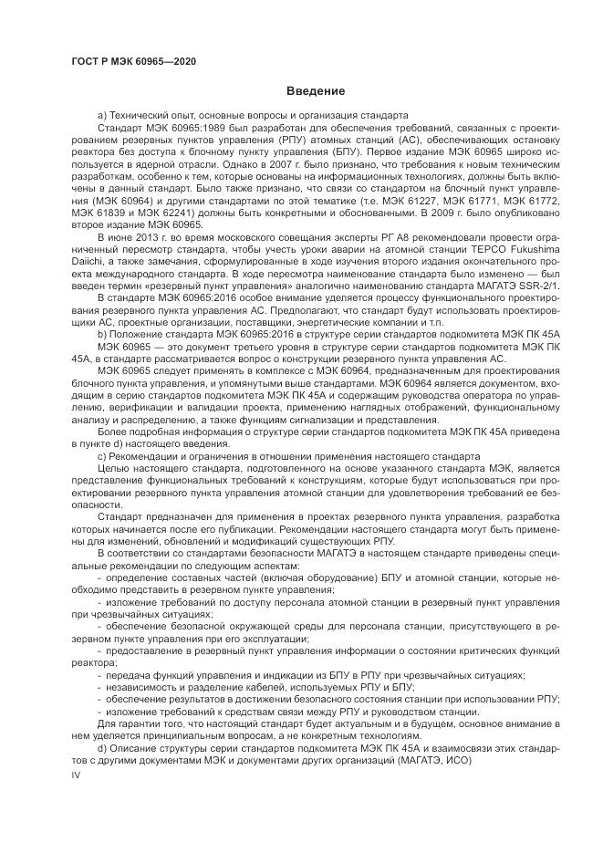 ГОСТ Р МЭК  60965-2020, страница 4