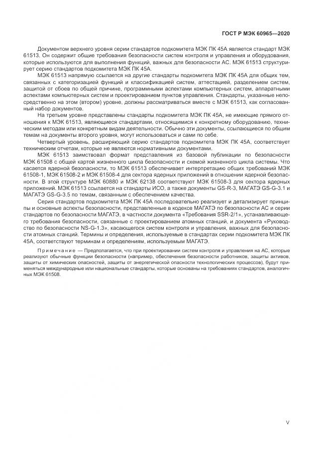 ГОСТ Р МЭК  60965-2020, страница 5