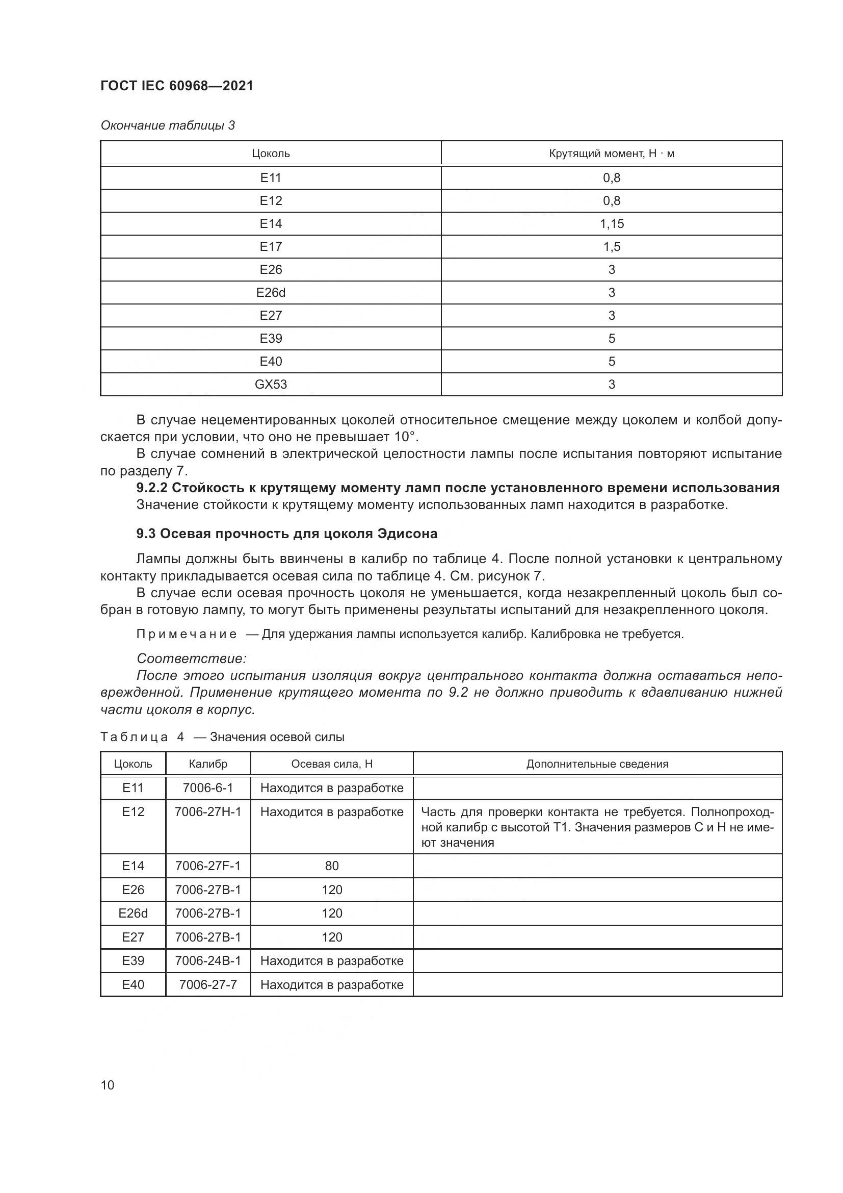ГОСТ IEC 60968-2021, страница 16