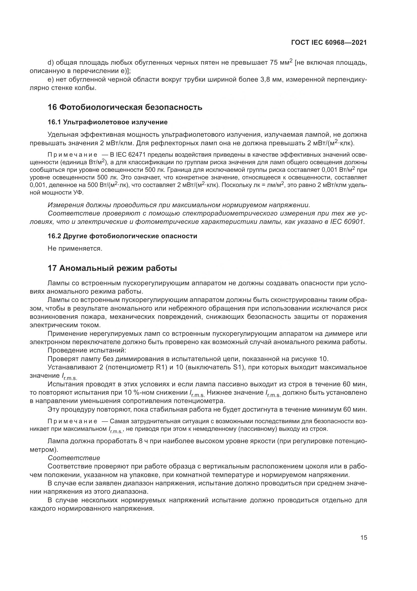 ГОСТ IEC 60968-2021, страница 21
