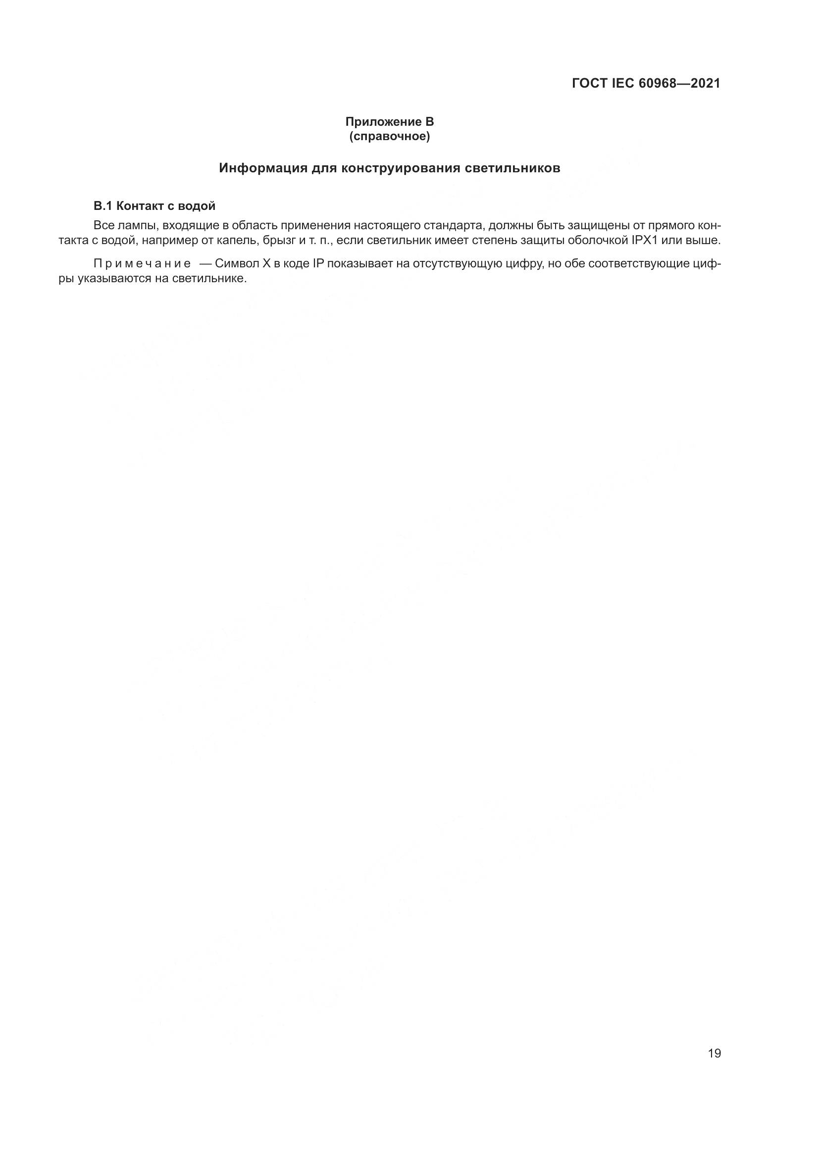 ГОСТ IEC 60968-2021, страница 25