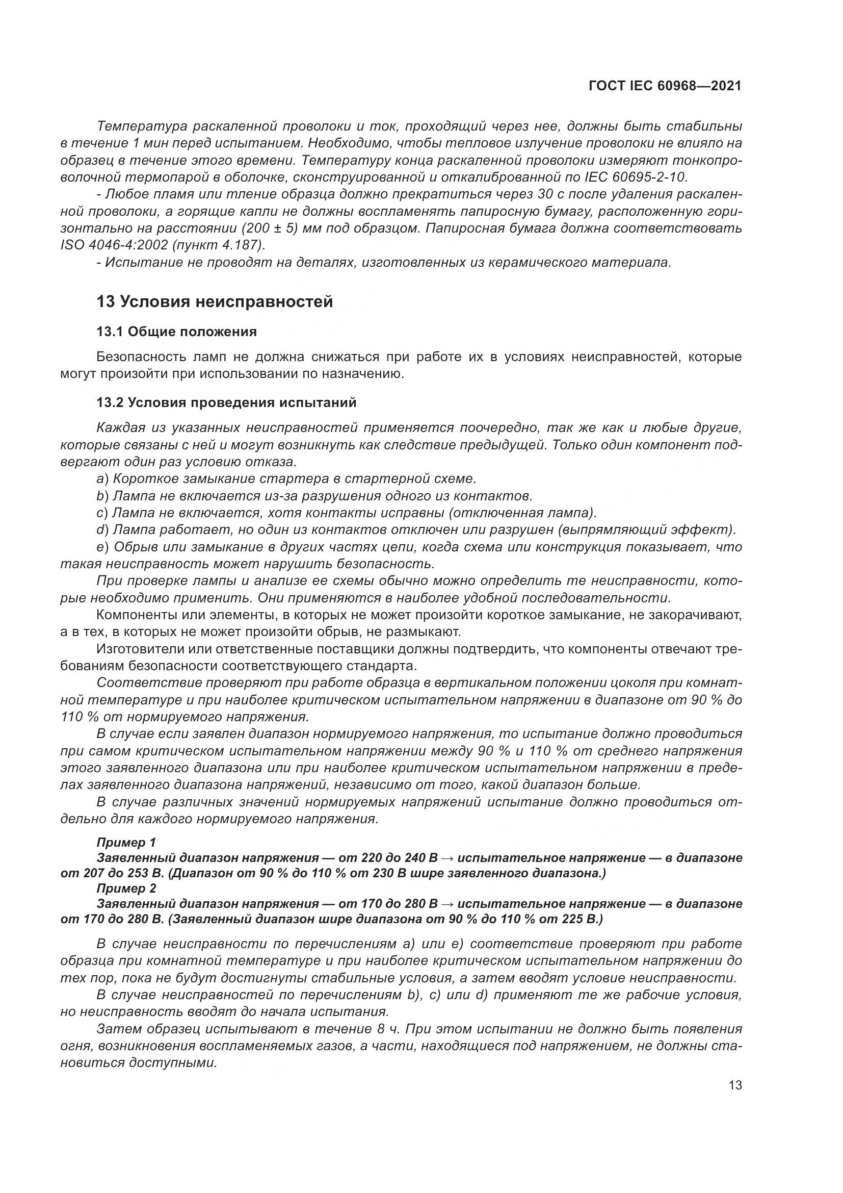 ГОСТ IEC 60968-2021, страница 19