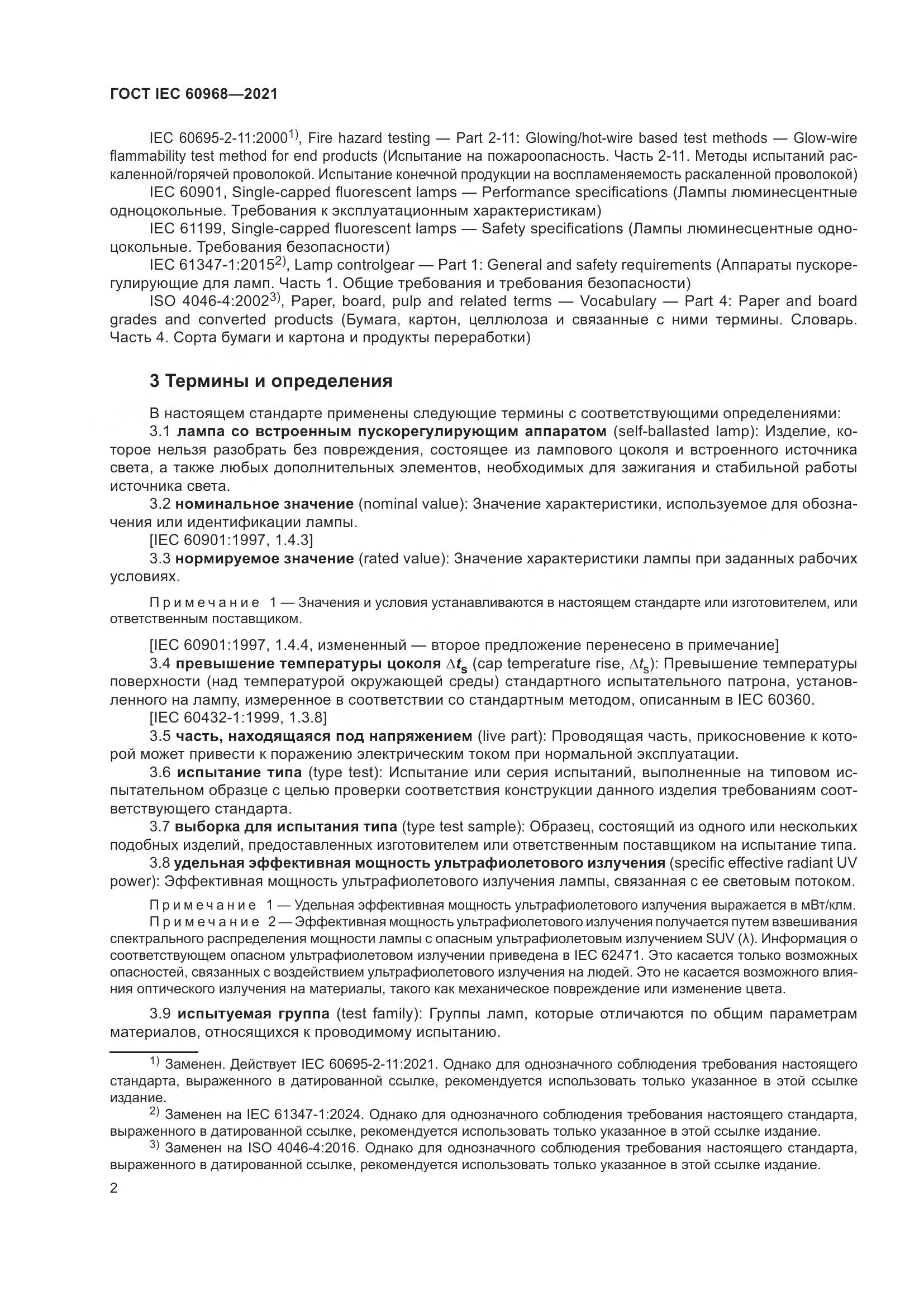 ГОСТ IEC 60968-2021, страница 8