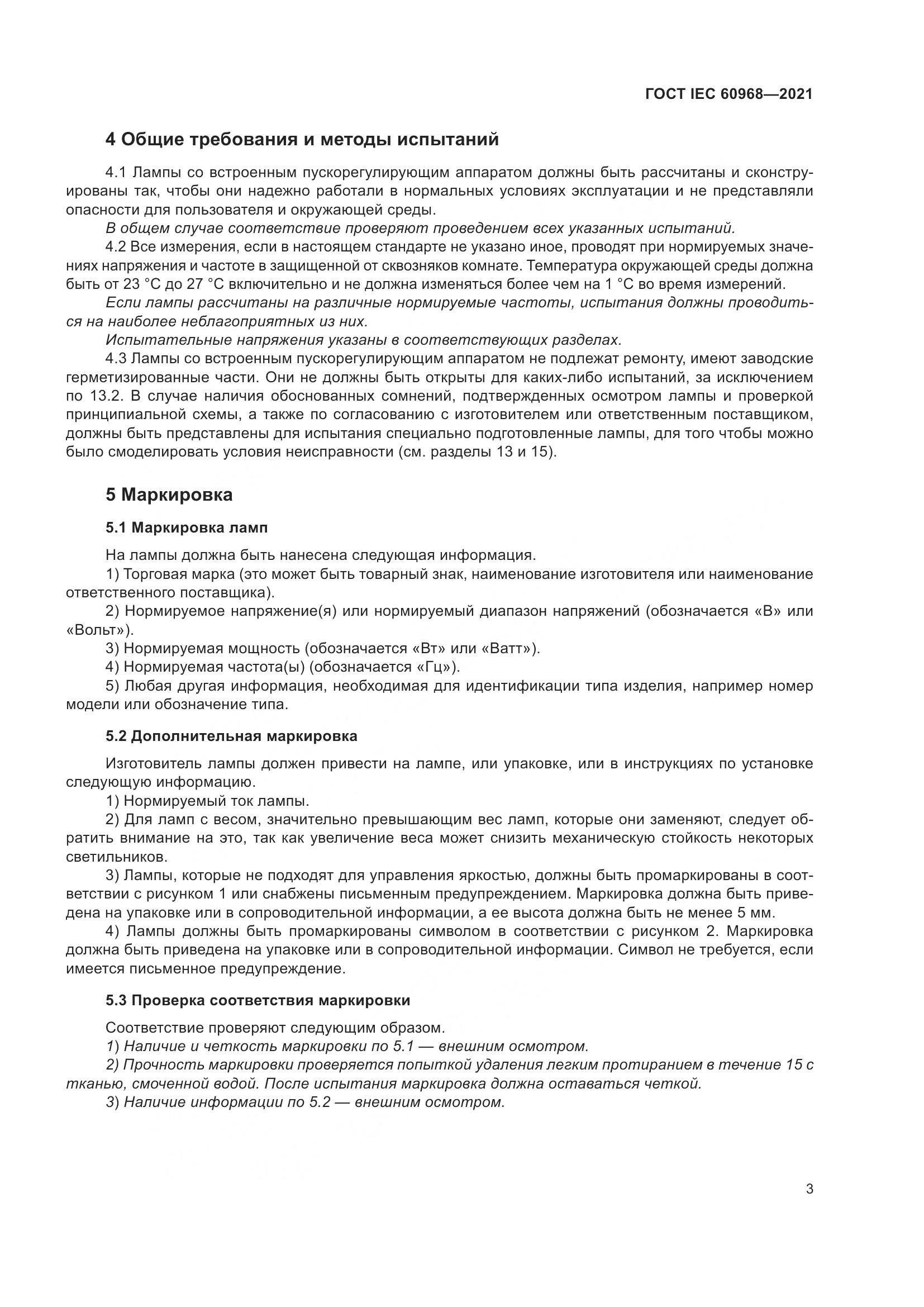 ГОСТ IEC 60968-2021, страница 9