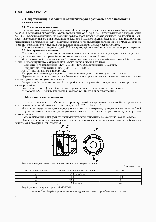 ГОСТ Р МЭК 60968-99, страница 7