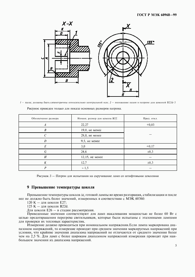 ГОСТ Р МЭК 60968-99, страница 8